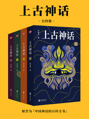 cover image of 上古神话（全四册）